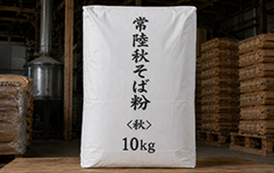 常陸秋そば粉＜秋＞10kg