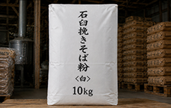 石臼挽きそば粉＜白＞10kg